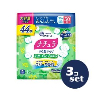 「セット販売」「大王製紙」ナチュラさら肌さらり天然コットン１００％　あんしん吸水ナプキン　20.5cm 30cc 大容量　44枚　3個セット