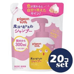 「セット販売」「ピジョン」魔法のあわあわシャンプー　つめかえ用　300ml　20個セット
