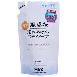 「マックス」　無添加泡のボディソープ　つめかえ　450ml
