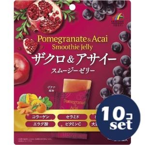「セット販売」「ユニマットリケン」ザクロ＆アサイースムージーゼリー　10g×14個　10個セット