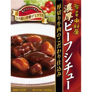 「中村屋」　濃厚ビーフシチュー 厚切り牛肉のこだわり仕込み　200g×5個セット　｜finespharma