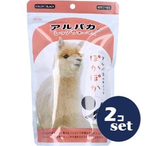 「セット販売」「東京企画」アルパカレッグウォーマー　Ｎブラック　2個セット
