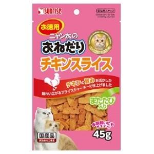 「マルカン」 サンライズ ニャン太のおねだり チキンスライス またたび入り 45g  「日用品」