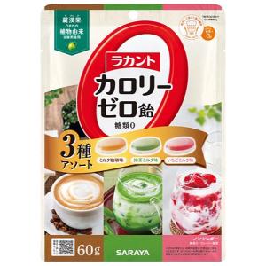 「サラヤ」　ラカントカロリーゼロ飴　３種アソート　60g