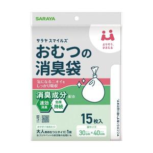 「サラヤ」サラヤスマイルズおむつの消臭袋　15枚