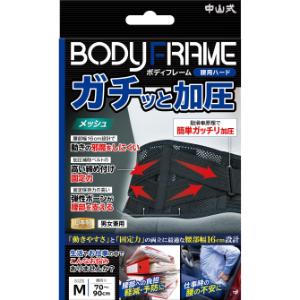 中山式 BODYFRAME（ボディフレーム） 腰用 ハードW（ダブル） LLサイズ