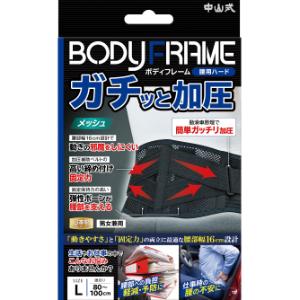 「中山式産業」　中山式　ボディフレーム腰用ハード　Ｌ　_