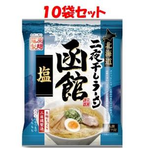 北海道二夜干しラーメン 函館塩 袋 104.5g×10袋セット
