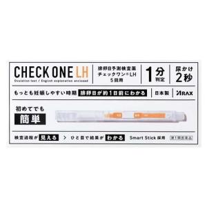 「アラクス」チェックワンＬＨ　排卵日予測検査薬　5回「第1類医薬品」