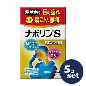 「セット販売」「エーザイ」ナボリンＳ　180錠【第3類医薬品】　5個セット