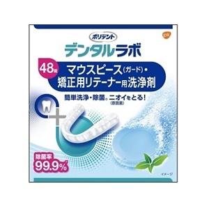 「グラクソ・スミスクライン」 デンタルラボ マウスピース(ガード)洗浄剤 48錠 「日用品」
