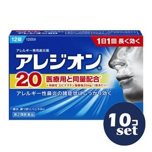 「セット販売」「エスエス製薬」アレジオン20　12錠 　10個セット「第2類医薬品」※セルフメディケ...