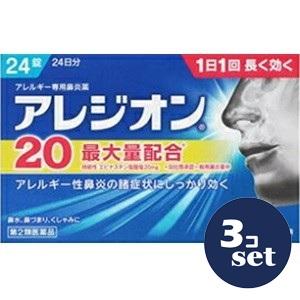 「セット販売」「エスエス製薬」アレジオン20　24錠　3個セット「第2類医薬品」※セルフメディケーシ...