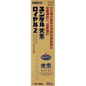 「佐藤製薬」 ユンケル黄帝ロイヤル2 50mL ...の商品画像