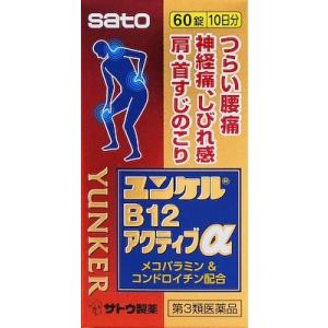 「佐藤製薬」 ユンケルB12アクティブα 60錠 (10日分) 「第3類医薬品」※セルフメディケーション税制対象品｜finespharma