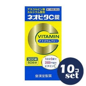 【第3類医薬品】「セット販売」「皇漢堂製薬」ネオビタＣ錠「クニヒロ」　300錠　10個セット