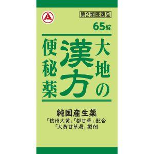 「アリナミン製薬」　大地の漢方便秘薬　65錠　【第2類医薬品】　