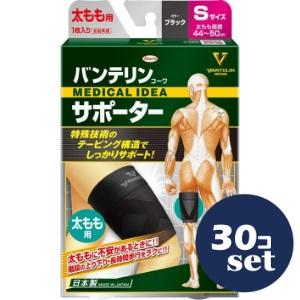 「セット販売」「興和」バンテリンコーワサポーター太もも用Sサイズブラック30個セット