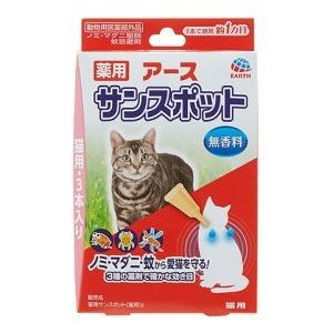 「アースペット」 薬用 アース サンスポット 猫用 0.8g*3本入