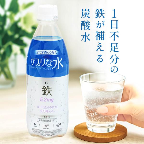 【栄養機能食品】サプリな水 鉄 500ml×24本 日本製 鉄分入り炭酸水 鉄分 サプリ ゼロカロリ...