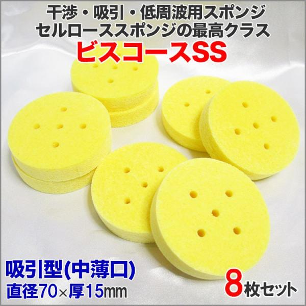 セルローススポンジ ビスコースSS 吸引型(中薄口)8枚セット 直径70×厚15mm 干渉・吸引・低...