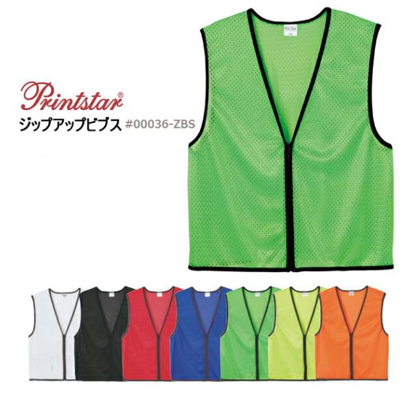 ジップアップ ビブス / PRINT STAR（プリントスター）/メッシュ・スポーツ・イベント・ゼッ...