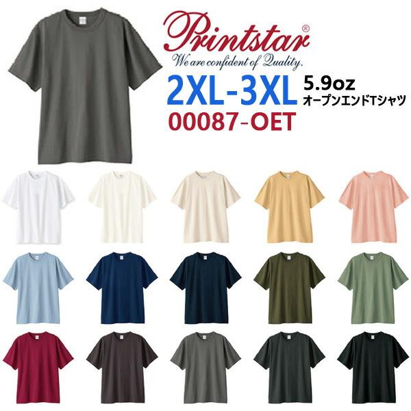 【2XL-3XL】5.9oz オープンエンド Tシャツ Printstar プリントスター 無地 半...