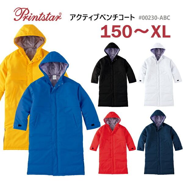 アクティブベンチコート/Printstar（プリントスター）防寒・スポーツ・イベント・中綿入りベンチ...