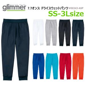 【SS-3L】glimmer(グリマー)7.7ozドライスウェットパンツ/吸汗速乾・ストレッチ・スポーツ・イベント・ユニフォーム・ジョギング 00343-ASP