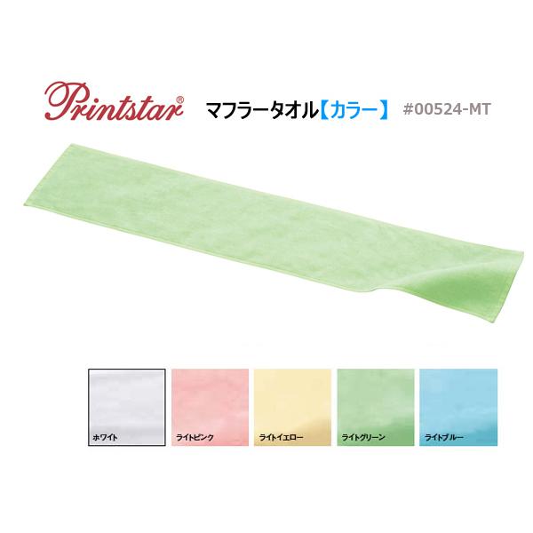 【カラー】PRINT STAR(プリントスター)マフラータオル【00524-MT】パステル・ミルキー...