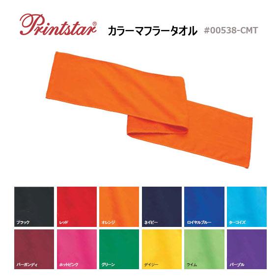 PRINT STAR(プリントスター)カラーマフラータオル【00538-cmt】細めタオル・ノベルテ...