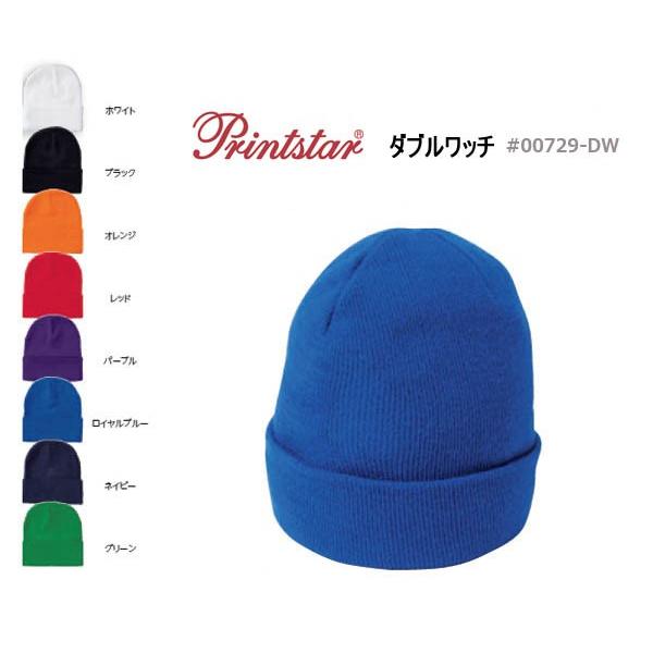 ニットキャップ/Printstarロングタイプ　ダブルワッチ（プリントスター00729-DW 無地/...
