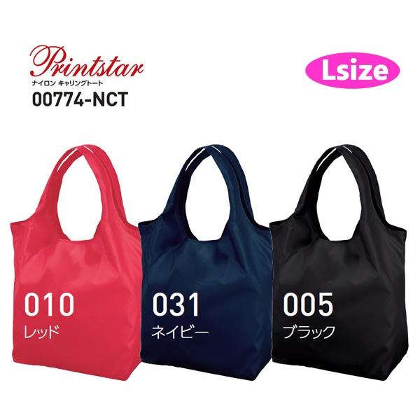 【Lサイズ】PRINT STAR(プリントスター)ナイロン キャリングトート【00774-NCT】エ...