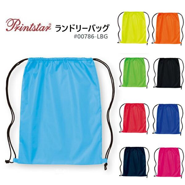 ポリエステル ランドリーバッグ PRINTSTAR プリントスター 無地 巾着袋 上履き袋 ナップサ...