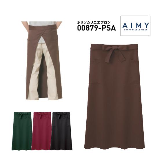 ポリ ソムリエエプロン AIMY(エイミー)腰巻タイプ・ロングエプロン・キッチンウエア飲食店・スタッ...