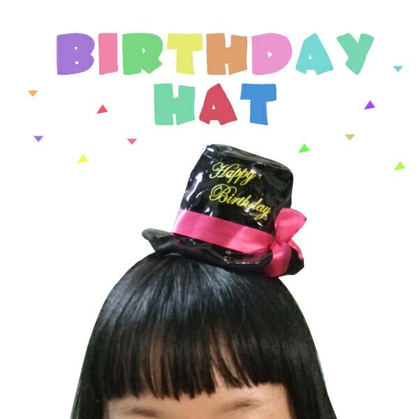 カチューシャ　バースデイハット　BIRTHDAY HAT パーティグッズ・コスチューム・誕生会・誕生...