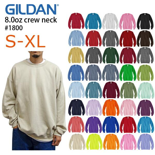 S-XL【カラー2】GILDAN(ギルダン)8.0oz 裏起毛トレーナー 50/50 セットインスリ...