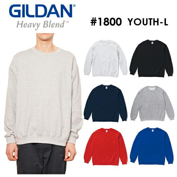【youth-L】GILDAN(ギルダン)8.0oz 裏起毛トレーナー 50/50 セットインスリー...