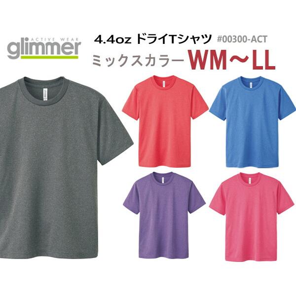 ミックスカラー【SS-LL/WM-WL】4.4オンス ドライ Tシャツ GLIMMER グリマー4....