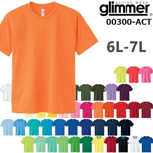 【6L-7Lサイズ】4.4オンス ドライ Tシャツ GLIMMER グリマー4.4oz 吸汗 速乾 ...