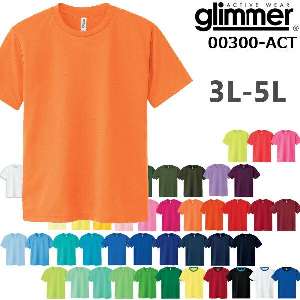 カラー2【3L-5Lサイズ】4.4オンス ドライ Tシャツ GLIMMER グリマー4.4oz 吸汗...