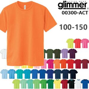 カラー1【100-150サイズ】4.4オンス ドライ Tシャツ GLIMMER グリマー4.4oz 吸汗 速乾 無地 半袖 スポーツウエア  キッズ ジュニア  UVカット 00300-ACT｜finks