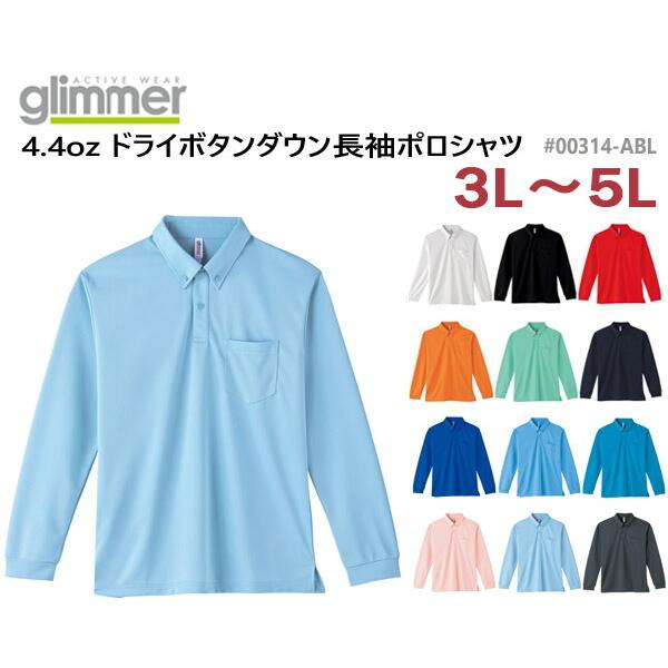 【3L-5L】GLIMMER(グリマー)4.4oz ドライボタンダウン　長袖ポロシャツ【ポケット付き...