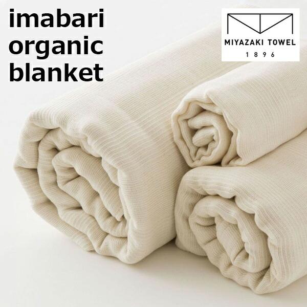 【いまばりオーガニックブランケット930】コットン 今治タオル毛布（箱パッケージ）タオルケット寝具日...