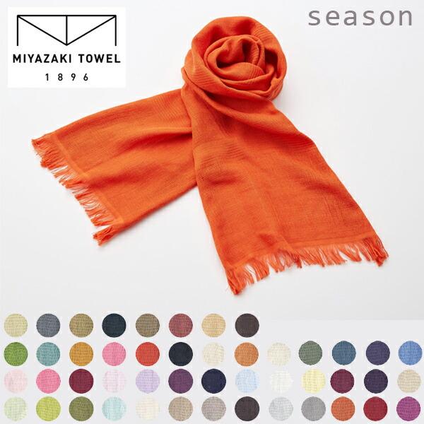 シーズンシリーズ【3ページ・41-47カラー】今治マフラー70【オーガニックコットンタオルストール】...