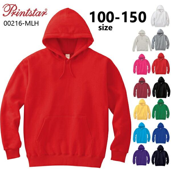 【100-150cm】フーデットライト無地パーカー PRINTSTAR　プリントスター 8.4oz ...