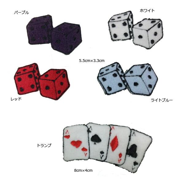 パッチ（ワッペン）ダイス・サイコロ・トランプ