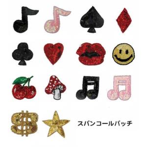 スパンコールパッチ（ワッペン）各種