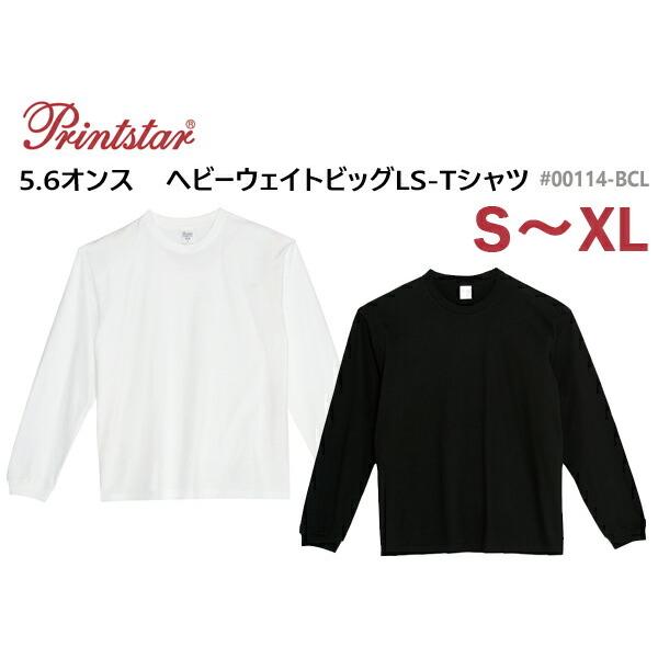 5.6oz ヘビーウェイト ビッグLS-Tシャツ（Printstar/プリントスター ）ビッグシルエ...