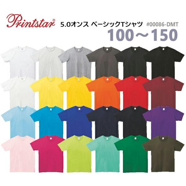 キッズ【100-150cm】5.0オンス ベーシックTシャツ Printstar プリントスター 半...